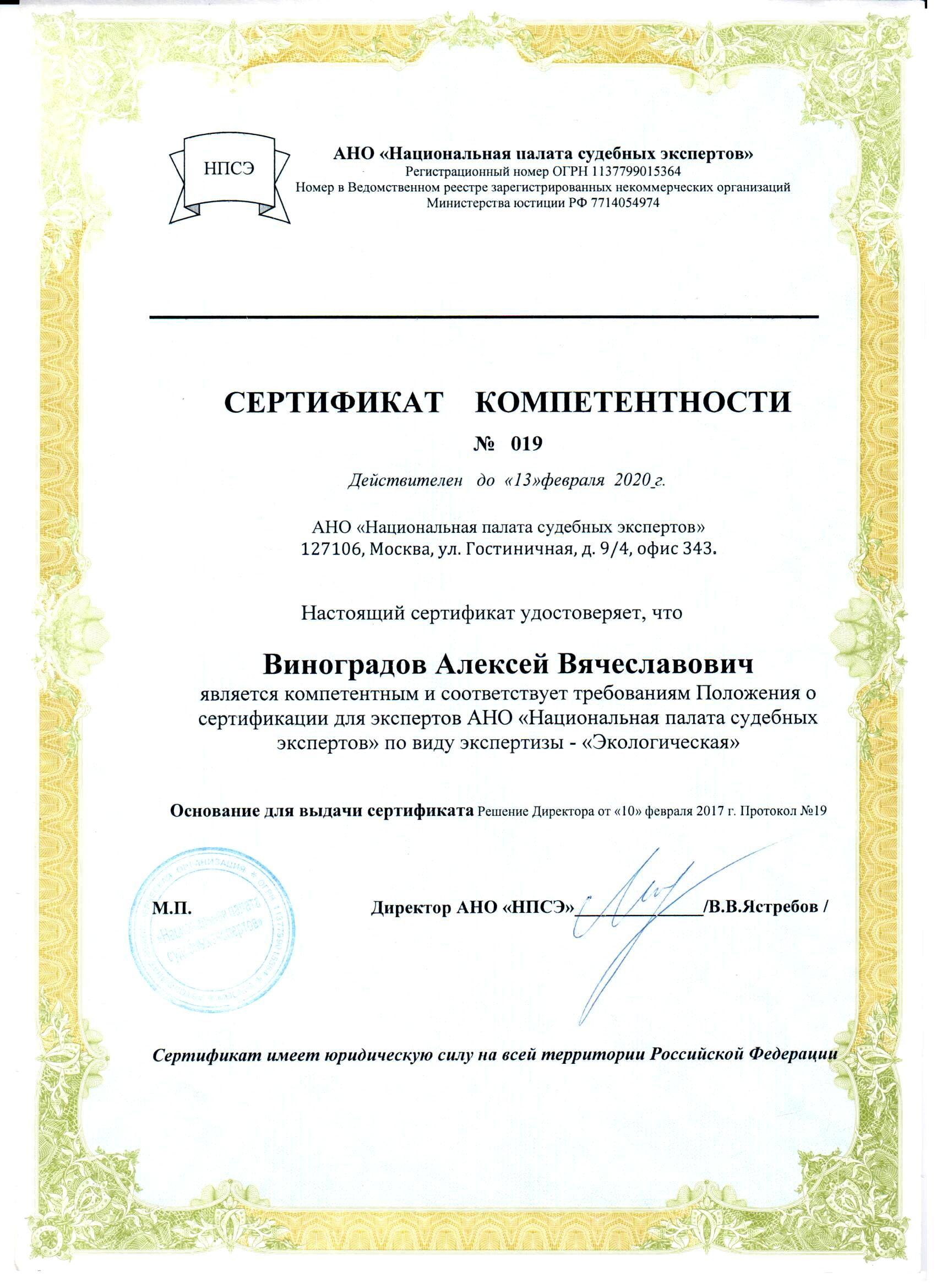 Сертификат компетентности АНО Национальная палата судебных экспертов